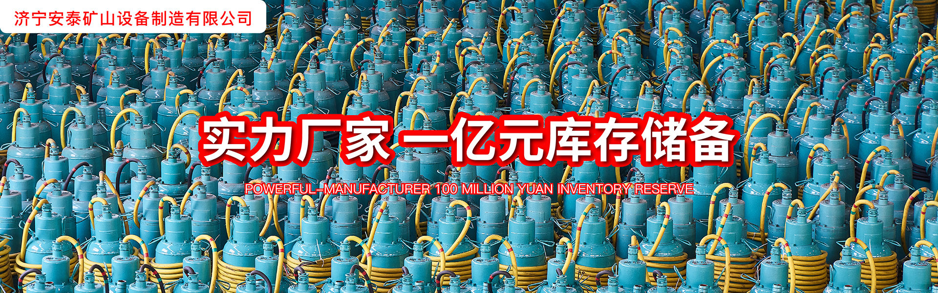 濟寧安泰礦山設備制造有限公司