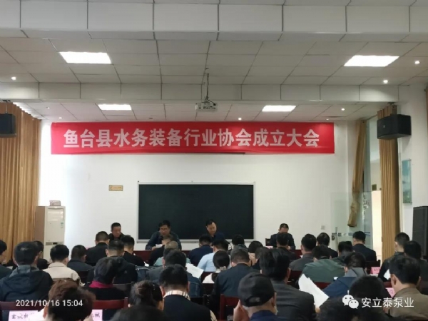 熱烈祝賀魚臺縣水務裝備行業(yè)協(xié)會成立大會在安泰公司順利召開