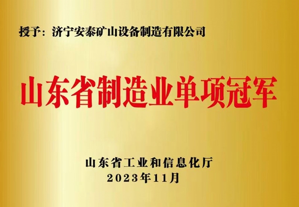 山東省制造業單項冠 軍