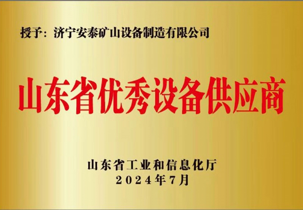 山東省優 秀設備供應商